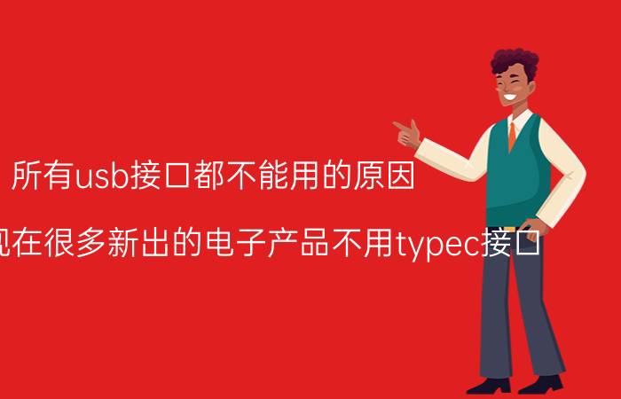 所有usb接口都不能用的原因 为什么现在很多新出的电子产品不用typec接口？